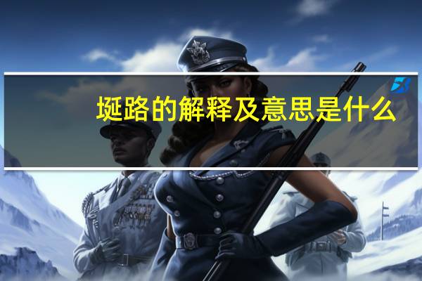 埏路的解释及意思是什么