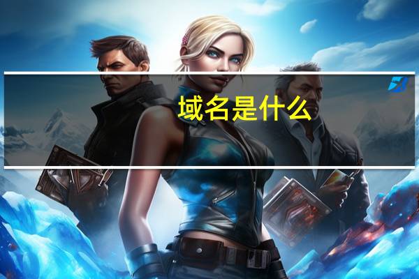 域名是什么_