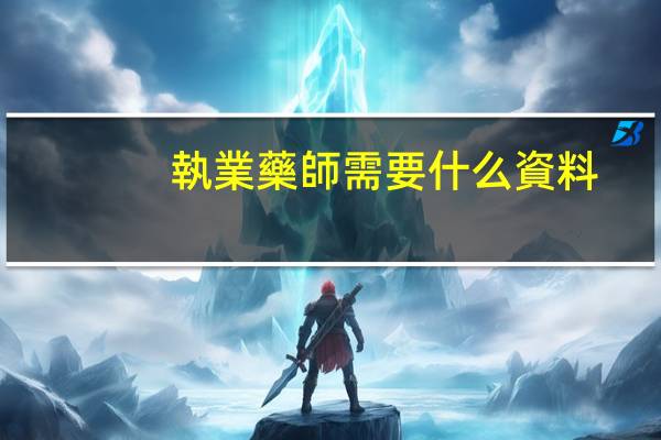 執業藥師需要什么資料