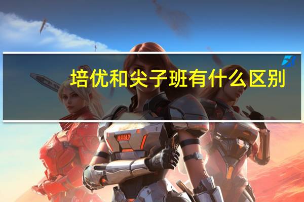 培优和尖子班有什么区别