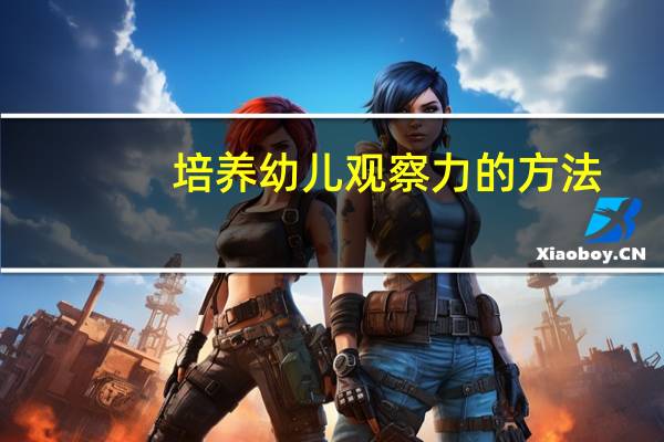 培养幼儿观察力的方法