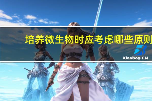 培养微生物时应考虑哪些原则
