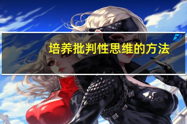 培养批判性思维的方法