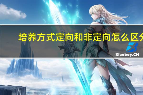 培养方式定向和非定向怎么区分
