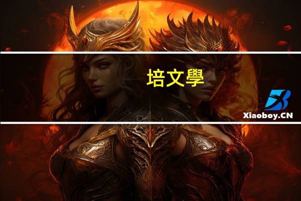 培文學(xué)校是公立還是私立