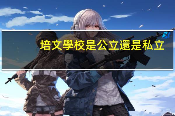 培文學校是公立還是私立