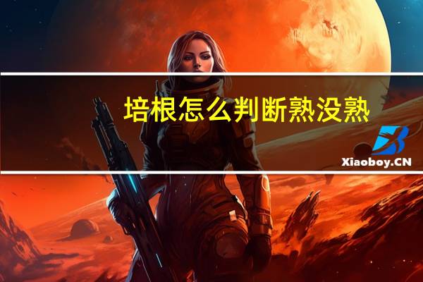 培根怎么判断熟没熟