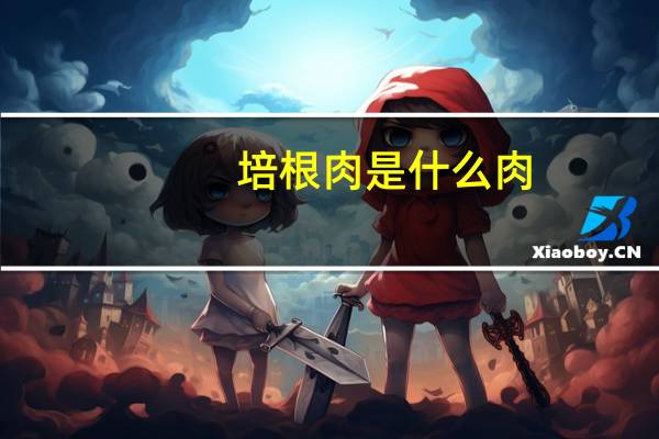培根肉是什么肉