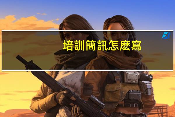 培訓簡訊怎麽寫