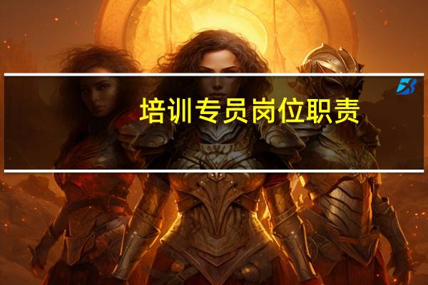培训专员岗位职责
