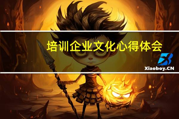 培训企业文化心得体会