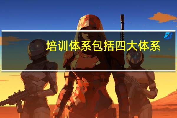 培训体系包括四大体系