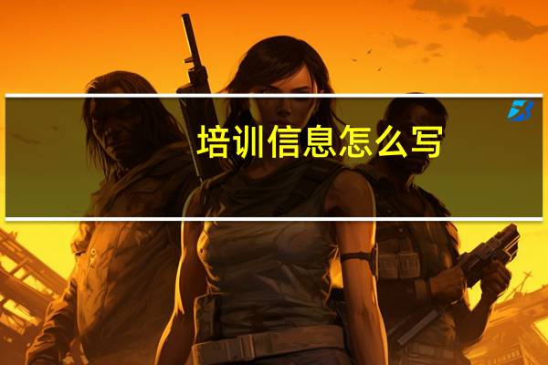 培训信息怎么写