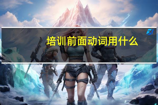 培训前面动词用什么