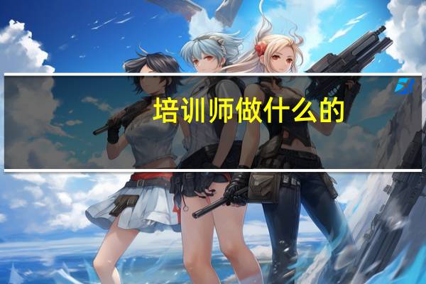 培训师做什么的