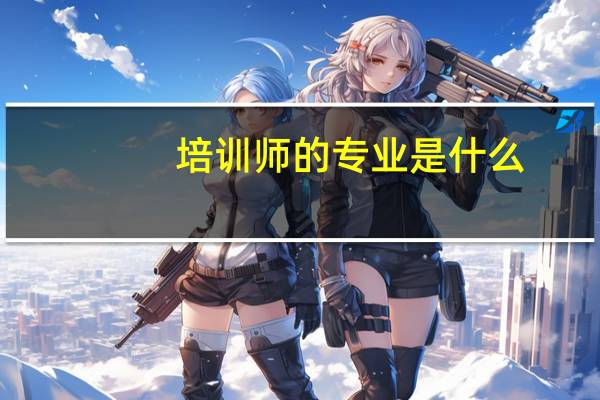 培训师的专业是什么