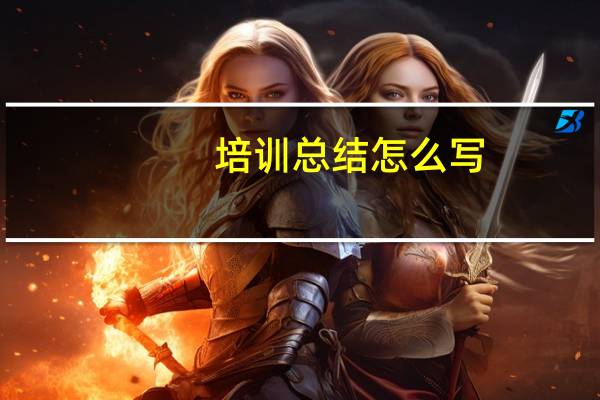 培训总结怎么写？