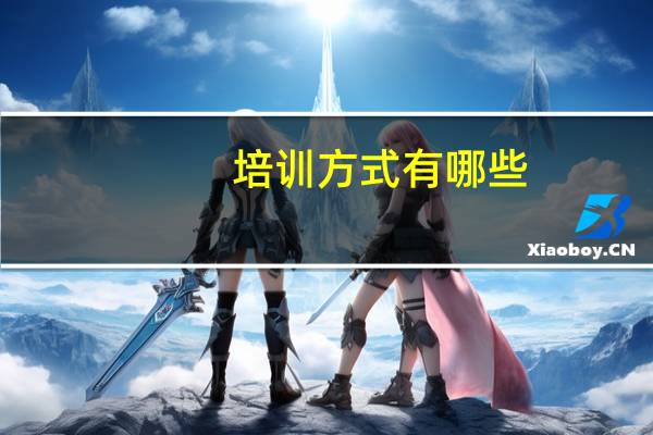 培训方式有哪些