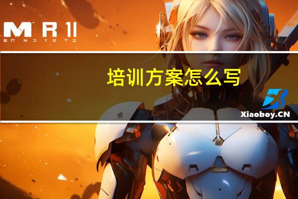 培训方案怎么写