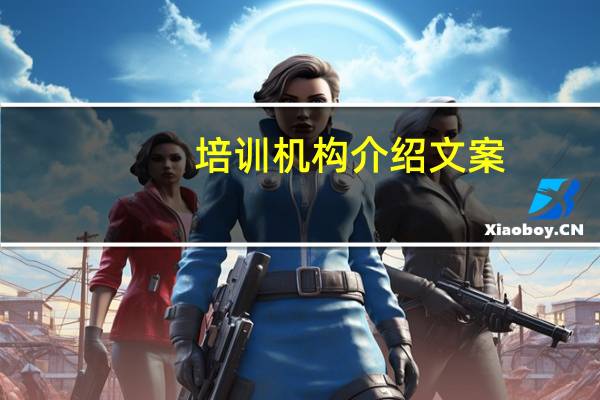 培训机构介绍文案