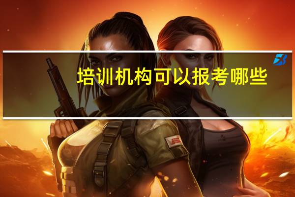 培训机构可以报考哪些