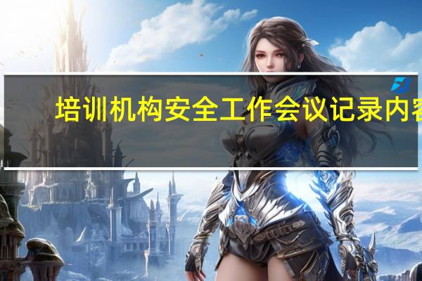 培训机构安全工作会议记录内容