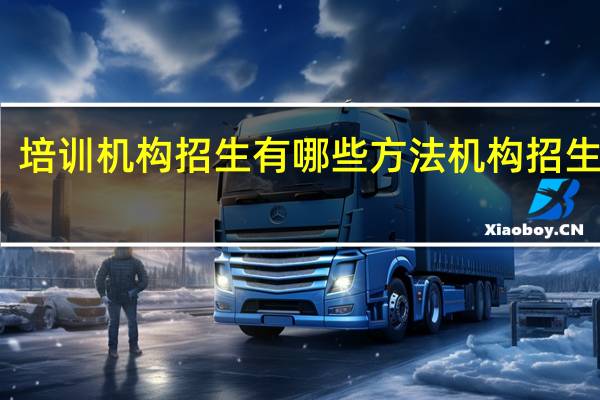 培训机构招生有哪些方法   机构招生方法