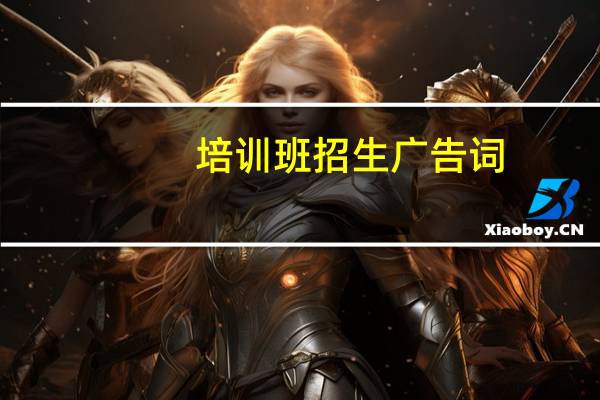 培训班招生广告词