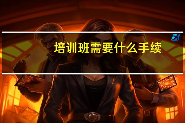 培训班需要什么手续