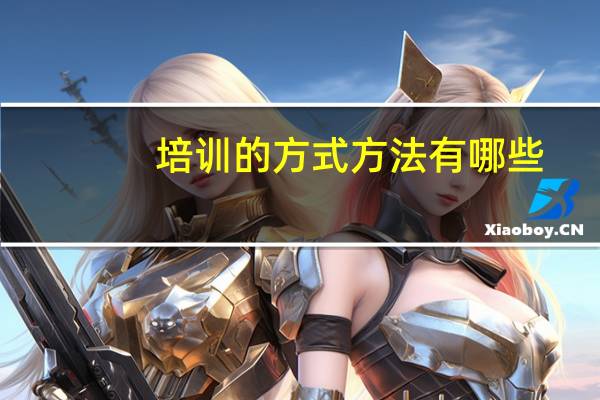 培训的方式方法有哪些