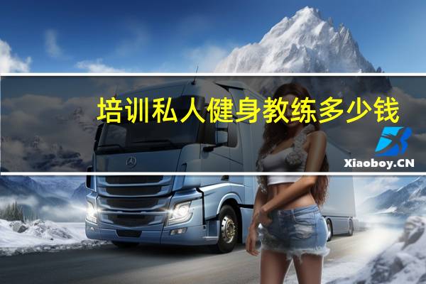培训私人健身教练多少钱