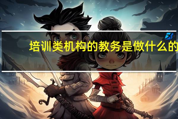 培训类机构的教务是做什么的