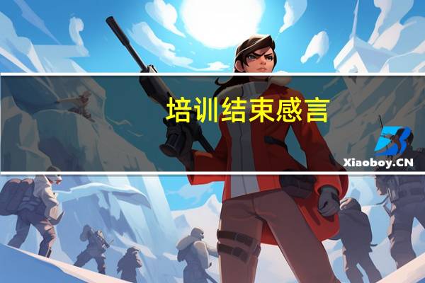 培训结束感言