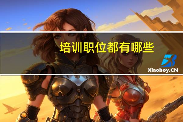 培训职位都有哪些