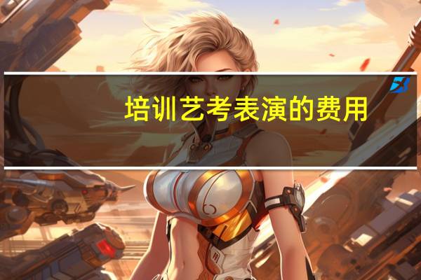 培训艺考表演的费用