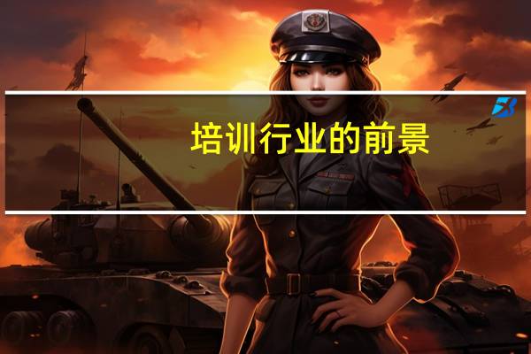 培训行业的前景