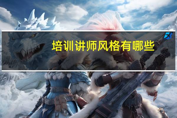 培训讲师风格有哪些