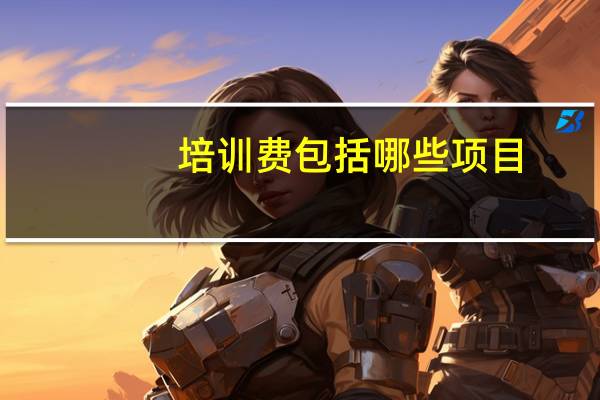 培训费包括哪些项目