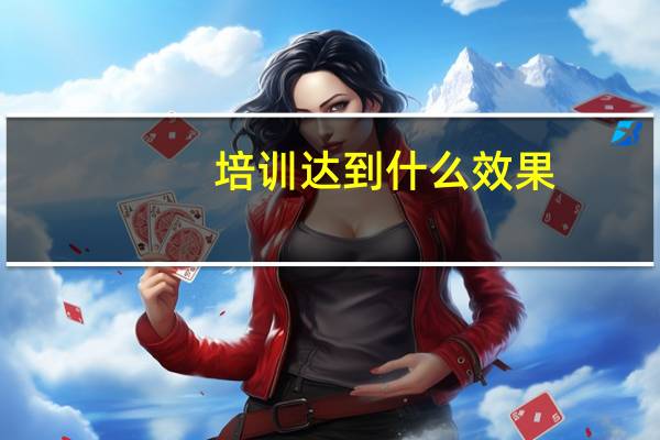 培训达到什么效果