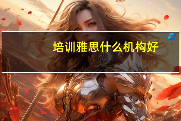 培训雅思什么机构好