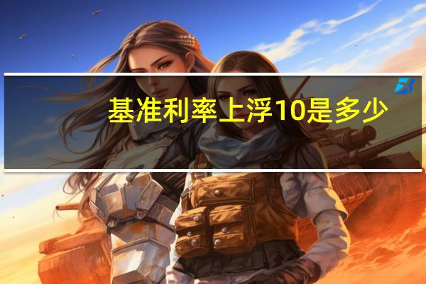基准利率上浮10是多少