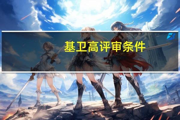 基卫高评审条件