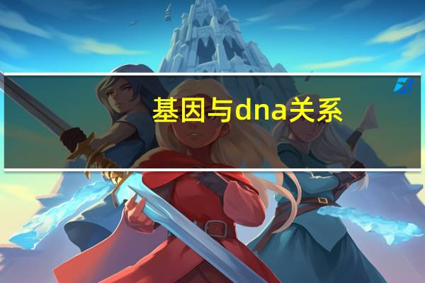 基因与dna关系