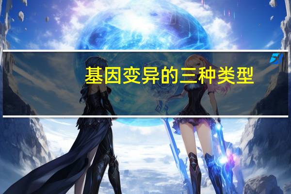 基因变异的三种类型