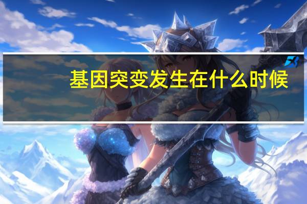 基因突变发生在什么时候