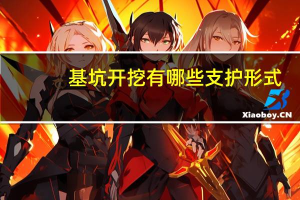 基坑开挖有哪些支护形式