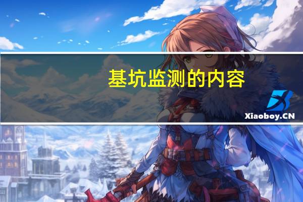 基坑监测的内容
