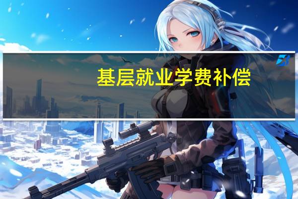 基层就业学费补偿