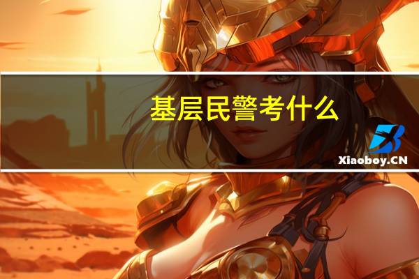 基层民警考什么