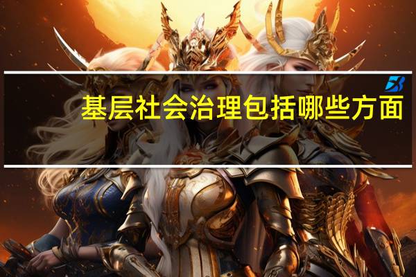 基层社会治理包括哪些方面